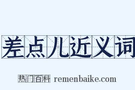 差点儿近义词是什么意思的图片